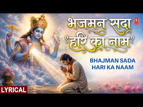 भजमन सदा हरि का नाम Bhajman Sada Hari Ka Naam with Lyrics |🙏Hari Bhajan🙏 | SUMAN KALYANPURI thumbnail