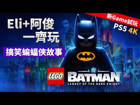 LEGO Batman 黑暗騎士傳奇🦇搞笑蝙蝠俠故事【Eli+阿俊 新Game試玩】 (PS5 4K) thumbnail