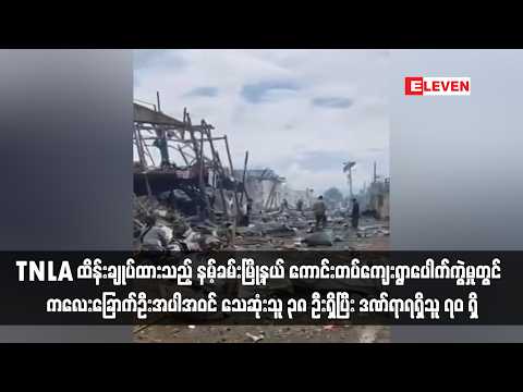 TNLA ထိန်းချုပ်ထားသည့် နမ့်ခမ်းမြို့နယ် ကောင်းတပ်ကျေးရွာပေါက်ကွဲမှုတွင် thumbnail