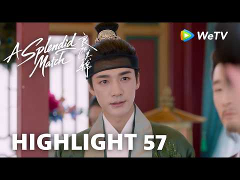 【Highlight 57】《良陈美锦》A Splendid Match｜朝儿姐：好气啊 越想越气 thumbnail