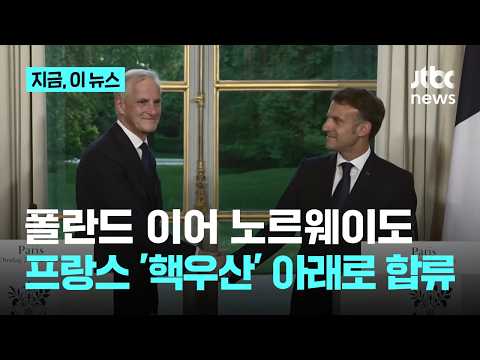 미국 대신 프랑스 '핵우산' 쓴다…폴란드 이어 노르웨이도 합류, 미국 배제 ‘자강론’ 본격화｜지금 이 뉴스 thumbnail