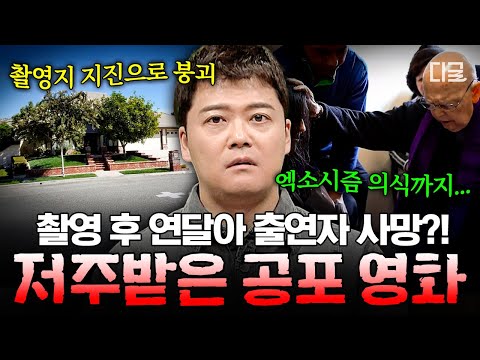 [#프리한19] 배우들의 잇따른 죽음😨 〈폴터가이스트〉가 저주받은 영화라 불리는 이유💥 thumbnail