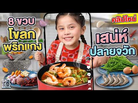 เชฟจิ๋วอินฟลู #น้องปลาทู 8 ขวบ โขลกพริกแกงเอง ทำเมนูเด็ด "แกงส้มชะอมกุ้ง" | SUPER10 thumbnail