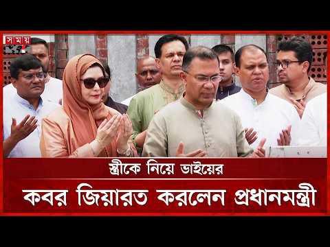 সহধর্মিণীকে নিয়ে ছোট ভাই কোকোর কবর জিয়ারত করলেন প্রধানমন্ত্রী | PM Tarique Rahman | Zubaida Rahman thumbnail