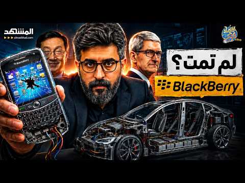 الشركة التي دفنتها "أبل".. عادت لتتحكم في سيارات العالم! - اقتصاد الكوكب برو thumbnail