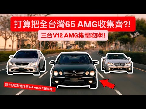 打算把全台灣65 AMG收集齊?! 三台V12 AMG集體咆嘯!! 聽完你就知道什麼叫Pagani天籟美聲!! thumbnail