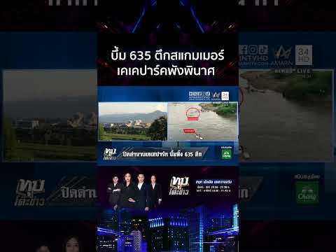 เมียนมาเอาจริง! บึ้มเหี้ยน 635 ตึก ปิดตำนานเคเคปาร์ครังสแกมเมอร์ | ทุบโต๊ะข่าว thumbnail