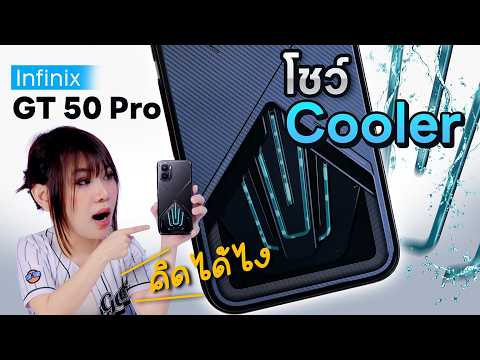 รีวิว Infinix GT 50 Pro โอโห ชุดระบายน้ำเลยหวะเธอด้านหลังเท่จัด พร้อม Trigger มือถือเล่นเกม thumbnail