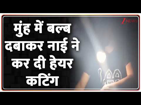 Breaking News: मुंह में बल्ब दबाकर नाई ने कर दी हेयर कटिंग, वीडियो वायरल thumbnail