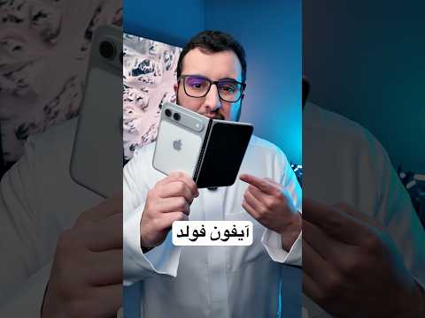 طبعت آيفون فولد بطابعة 3D thumbnail