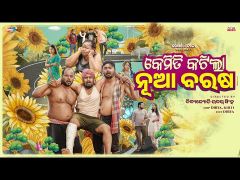 kemiti katila nua barasa   // Khordha Toka // Funny anugulia // thumbnail