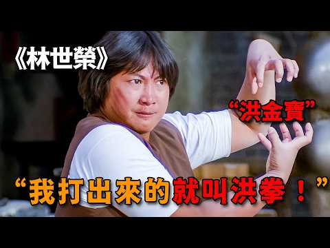 不愧是最能打的胖子，洪金寶演繹黃飛鴻親傳弟子，洪拳壹出五髒俱裂 thumbnail