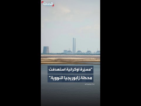 "أحدثت ثقبا في جدار إحدى غرف الآلات".. مسيّرة أوكرانية "ملغومة" استهدفت محطة زابوريجيا النووية thumbnail