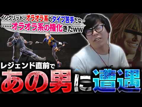 イングリッドレジェンド直前で、例のあの男に遭遇してしまうカワノ【スト6】 thumbnail
