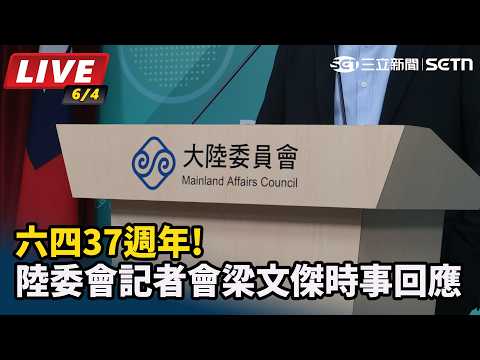 【#直播中LIVE】六四37週年!陸委會記者會梁文傑時事回應｜三立新聞網 SETN.com thumbnail