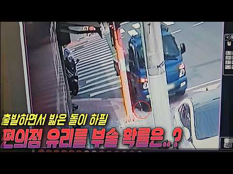 27170회.  트럭이 정차했다가 출발하면서 밟은 돌이 튀어서 옆 편의점 유리 파손 thumbnail