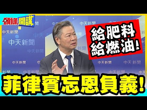 給肥料給燃油!換來無情背刺? | 北京暴怒大罵菲律賓忘恩負義!【頭條開講】精華版 @中天電視CtiTv thumbnail