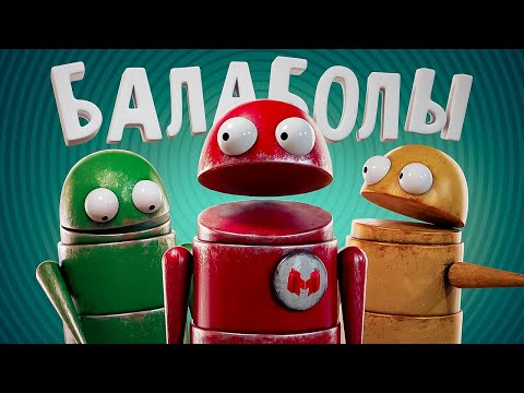Балаболы (R.E.P.O.) thumbnail