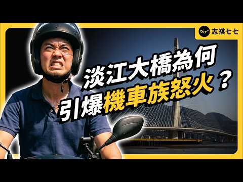耗資200億的「工程奇蹟」，為何一通車就炎上？淡江大橋爭議，到底在吵什麼？｜志祺七七 thumbnail