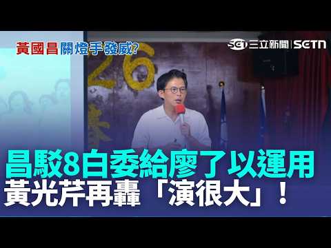 黃光芹再轟黃國昌「演很大」！狠酸他話講一半靠演技騙人 黃國昌駁「8白委給廖了以運用」黃光芹：笑他不敢否認！｜新聞一把抓20260524｜三立新聞台 thumbnail