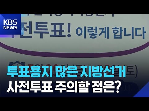 제9회 지방선거 사전투표 …주의할 점은? / KBS  2026.05.28. thumbnail