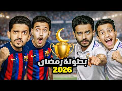تحدي بطولة كأس رمضان 2026 ( نهائي الأحلام ) !! thumbnail