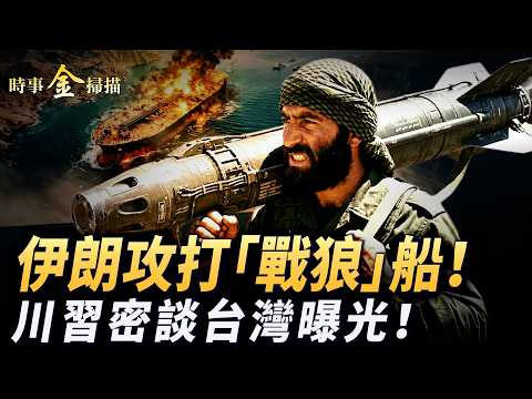 伊朗攻打「戰狼」船 川習密談台灣曝光；新華門政治鐵律被破 川普玩轉中南海；美方離京前侮辱性「滅跡」 川普身後驚現「女鐵三角」。｜ #時事金掃描 #金然 thumbnail
