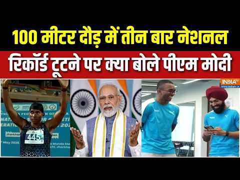 PM Modi on Athletes: 100 मीटर दौड़ में तीन बार National Record टूटने पर क्या बोले पीएम मोदी | thumbnail