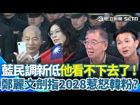 國民黨支持度斷崖式崩盤！尚毅夫再爆鄭麗文訪美碰壁內幕...有人「肖想跟韓國瑜競爭2028」！季麟連除瑜說惹毛韓粉僑胞？【新台派上線】｜三立新聞網 SETN.com thumbnail