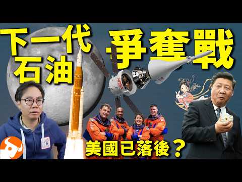 隔50年🚀返月真相⁉️中美爭奪萬億【下一代石油】未來200年 分水嶺｜水冰 核聚變 稀土 軍事｜輸就輸一世 #富途 thumbnail