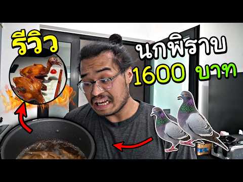 ครัวขยะ : รีวิวเนื้อนกพิราบเมนูจีน กิโลละ 1600 บาท.. (ห้ามกินตาม) thumbnail