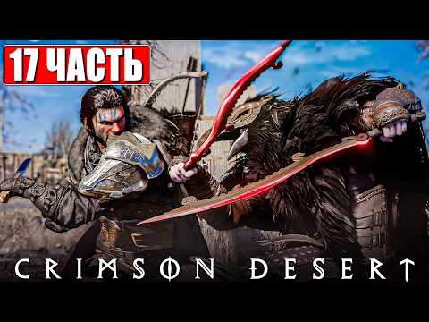 CRIMSON DESERT ПРОХОЖДЕНИЕ [4K] ➤ Часть 17 ➤ На Русском ➤ Полное Прохождение Кримсон Дезерт на ПК thumbnail