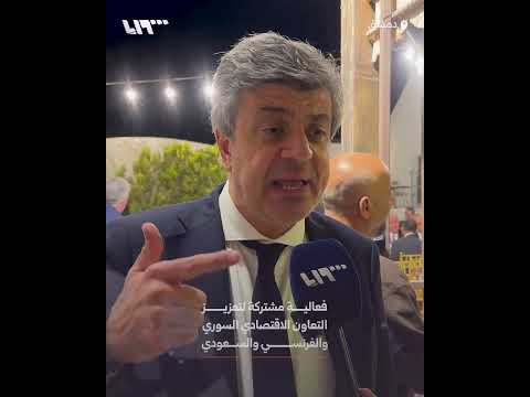 انطلاق فعالية مشتركة لبحث التعاون الاقتصادي والاستثماري بين سوريا وفرنسا والسعودية thumbnail
