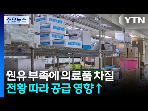 이란 전쟁에 원유 수급 불안정에 의료 소모품 차질 / YTN thumbnail