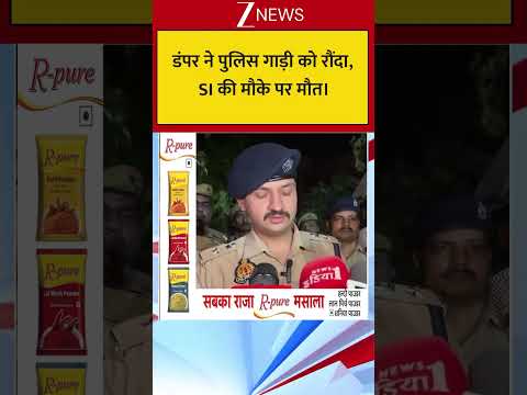 डंपर ने पुलिस गाड़ी को रौंदा, SI की मौके पर मौत। thumbnail