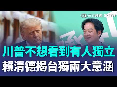 一刀未剪│川普不想看到有人走向獨立！賴清德親揭「台獨」兩大意涵：台灣已經是主權獨立的國家｜焦點人物大現場 20260517｜三立新聞台 thumbnail