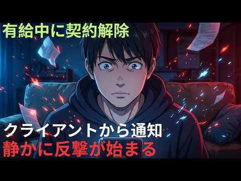【アニメ】有給中に契約解除クライアントから通知静かに反撃が始まる thumbnail