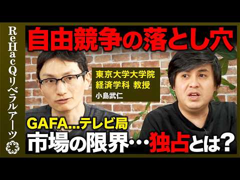 【高橋弘樹vs経済学】市場原理の限界...独占と外部性とは？どう規制する？WBC放映権問題と電波オークション【ReHacQ】 thumbnail