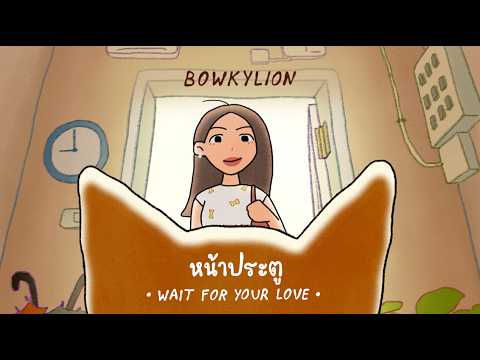 BOWKYLION - หน้าประตู (Wait For Your Love) [Official MV] thumbnail