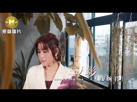 廖婉君 - 三人影 (官方完整版MV) HD thumbnail