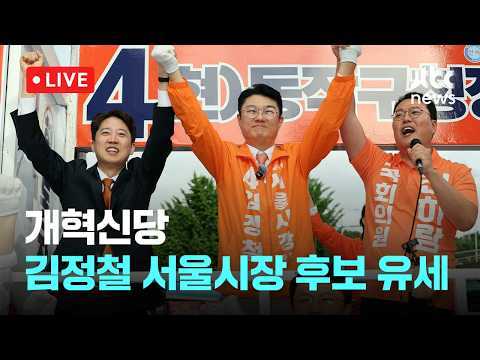 [다시보기] 개혁신당, 김정철 서울시장 후보 유세-5월 24일 (일) 풀영상  [이슈현장] / JTBC News thumbnail