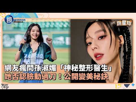 網友瘋問孫淑媚「神秘整形醫生」 她否認臉動過刀！公開變美秘訣｜鏡週刊Ｘ鏡新聞 thumbnail