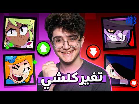 أكبر تغيرات توازن بتاريخ براول ! 72 تغيير ! thumbnail