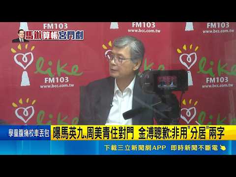 趙少康疑"收現金照向北京交代" 鄭麗文轟扣紅帽 曝馬英九.周美青住對門 金溥聰歉: 非用"分居"兩字｜記者 侯彩紅 黃澄柏 ｜新聞一把抓20260528｜三立新聞台 thumbnail