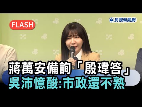 快新聞／AI市長？蔣萬安備詢靠「殷瑋答」　吳沛憶酸爆：當好幾年市政還不熟－民視新聞 thumbnail
