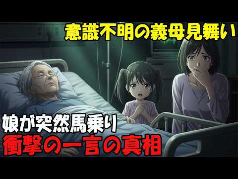 【アニメ】意識不明の義母見舞い娘が突然馬乗り衝撃の一言の真相 thumbnail