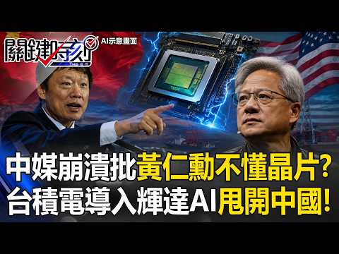 中國玻璃心碎！胡錫進喊「韜定律敲響美霸權喪鐘」遭GTC打臉？黃仁勳評韜定律遭中媒批「不懂晶片」…GTC揭美台靠AI「晶片研發40倍」狠甩習近平？！【關鍵時刻】20260601-4張炤和 thumbnail