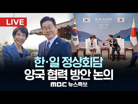 한·일 정상회담…에너지 안보 협력 중점 논의 - [LIVE] MBC 뉴스특보 2026년 05월 19일 thumbnail