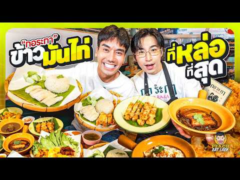 ข้าวมันไก่พ่อค้าแซ่บ หล่อระดับอปป้าโคเรีย thumbnail