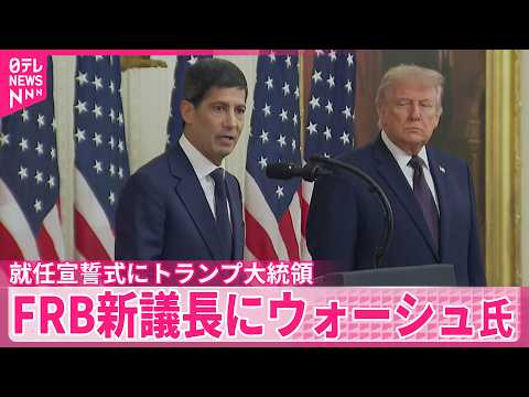 【FRB新議長】ホワイトハウスで就任宣誓式  ウォーシュ氏が起用 thumbnail